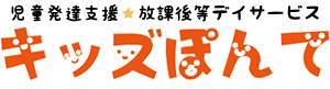 児童発達支援☆放課後等デイサービス キッズぽんて