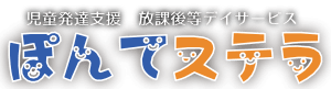 児童発達支援☆放課後等デイサービス ぽんてステラ